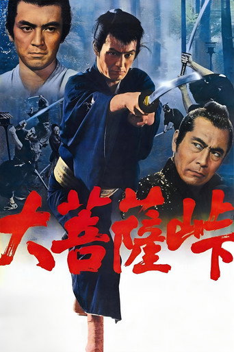 大菩薩嶺海報