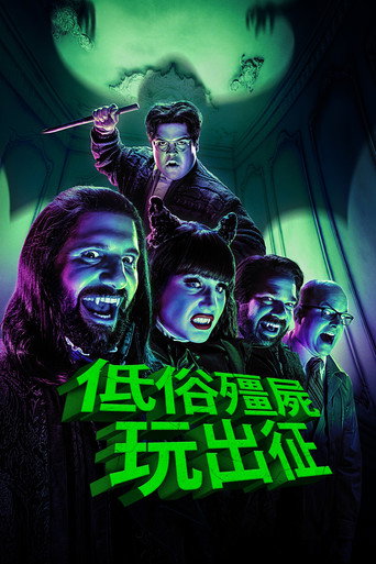 吸血鬼家庭屍篇海報