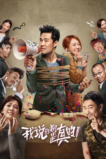 我說的都是真的海報