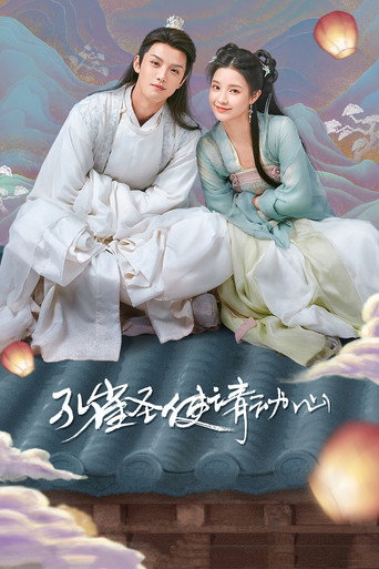 孔雀聖使請動心海報