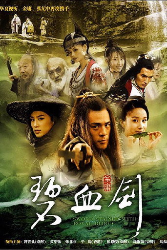 碧血劍海報