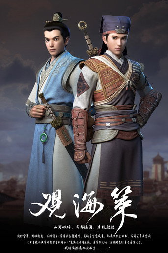 觀海策 第 1 季海報