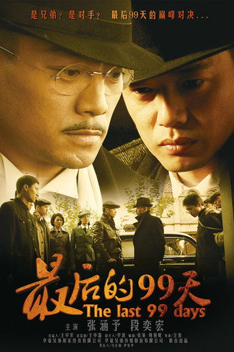 最後的99天海報