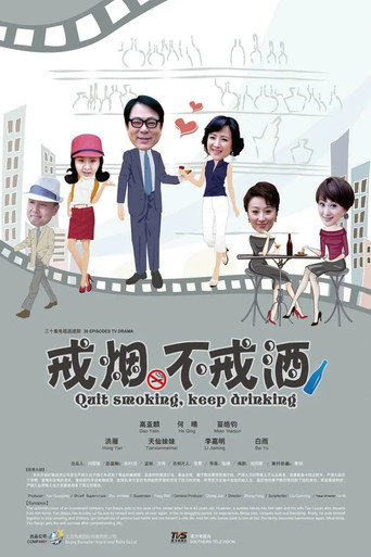 戒菸不戒酒海報
