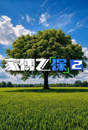 家傳之「保」海報