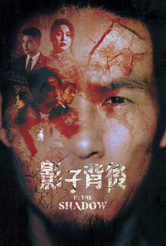 影子背後海報