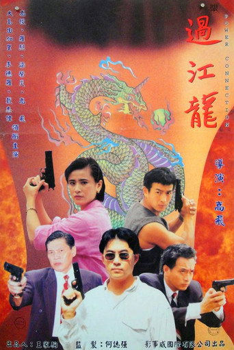 過江龍海報