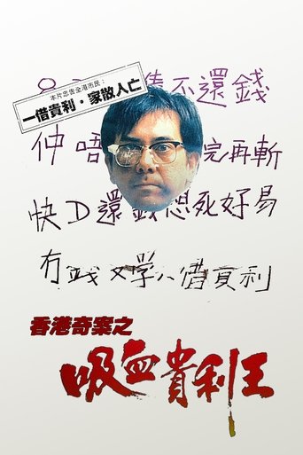 香港奇案之吸血貴利王海報