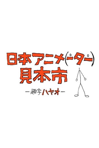 日本動畫(人)展覽會海報