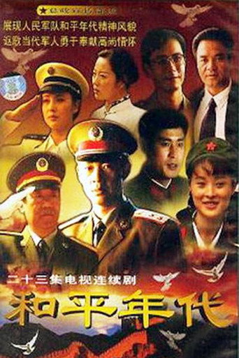 和平年代海報