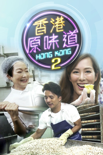 香港原味道 第 2 季海報