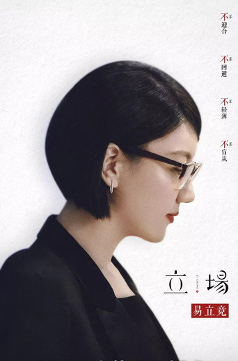 立場海報