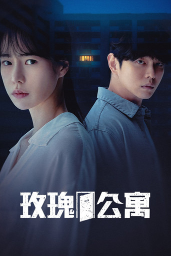 玫瑰大廈海報
