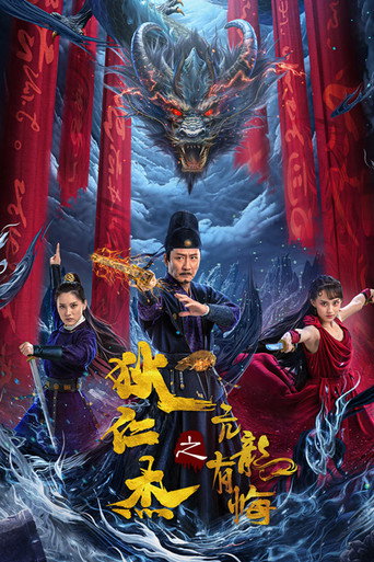 狄仁傑之亢龍有悔海報