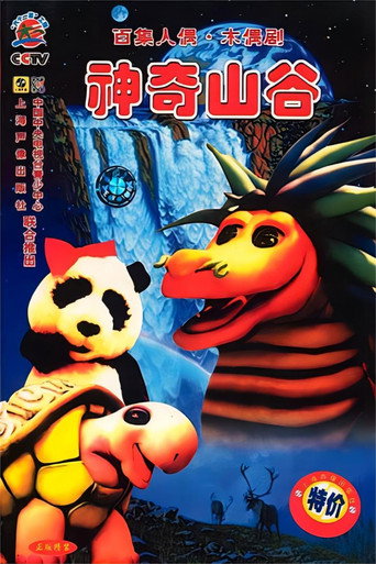 神奇山谷海報