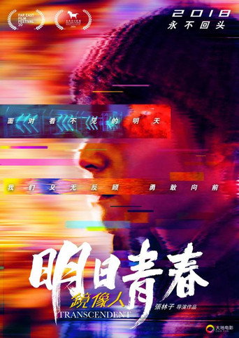 映象人·明日青春海報
