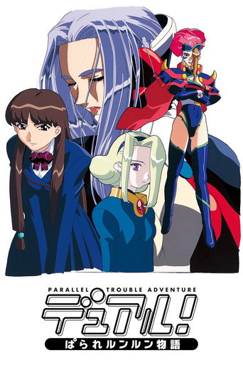平行世界物語海報