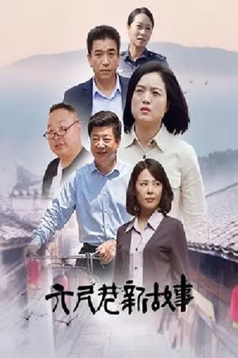 六尺巷新故事海報