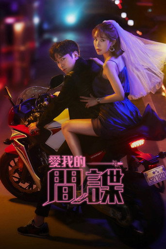 愛我的間諜海報
