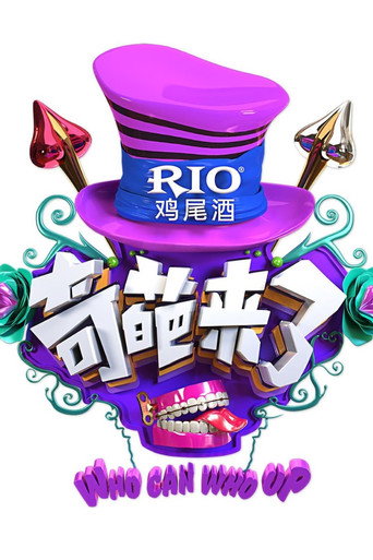 奇葩來了海報
