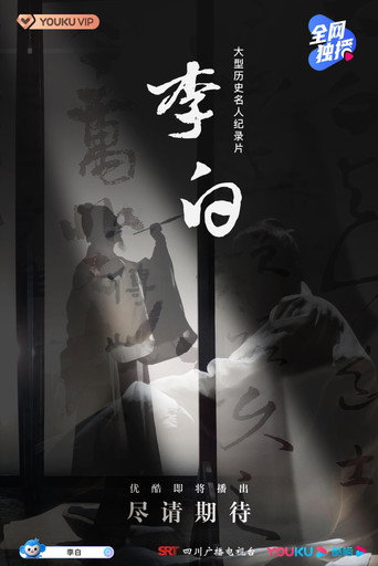 李白海報
