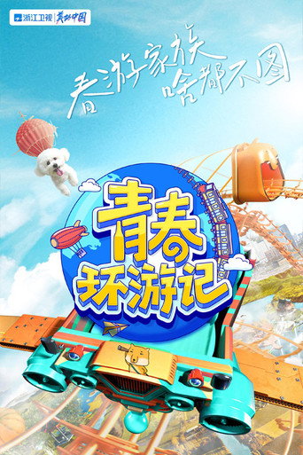 青春環遊記 第 3 季海報