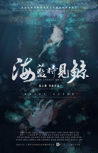 海藍時見鯨海報