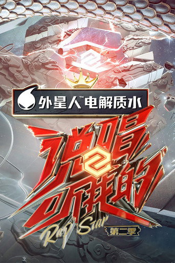 說唱聽我的 第 2 季海報