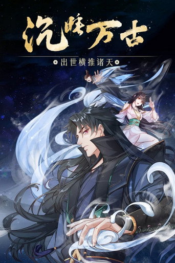 沉睡萬古:出世橫推諸天海報