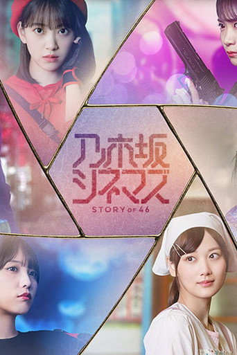 乃木坂電影院 ~STORY OF 46~海報