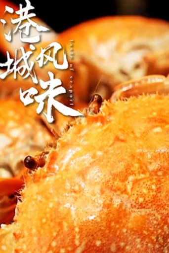 港城風味海報