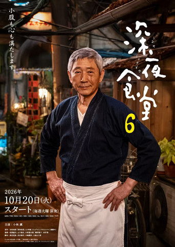 深夜食堂 第6季海報