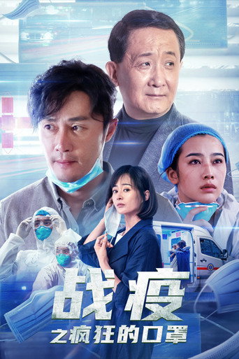 戰疫之瘋狂的口罩海報