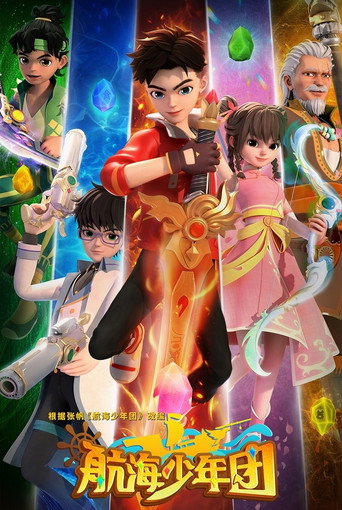 航海少年團海報