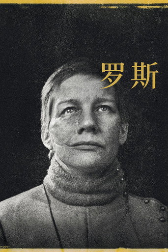 雙面蘿絲海報