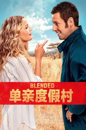 當我們混在一起海報