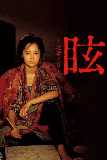眩:北齋之女海報