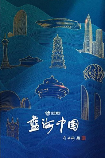 藍海中國海報