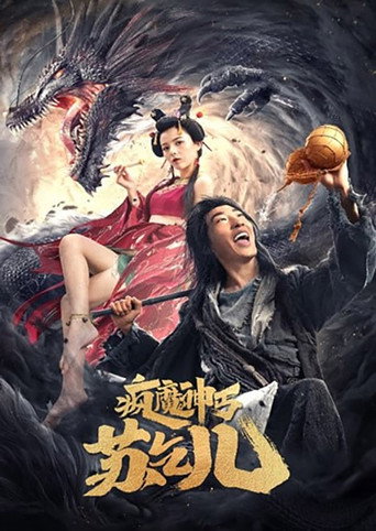 瘋魔神丐蘇乞兒海報
