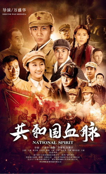 共和國血脈海報