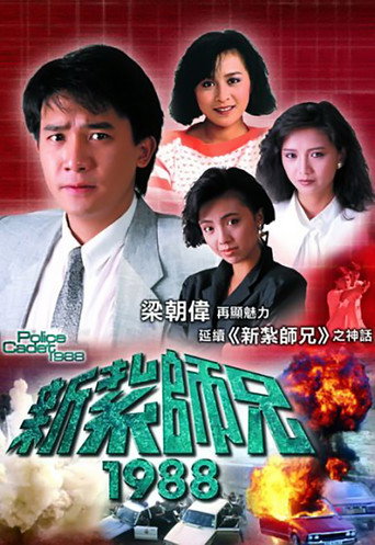 新紮師兄 新紮師兄1988海報