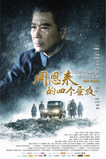 周恩來的四個晝夜海報