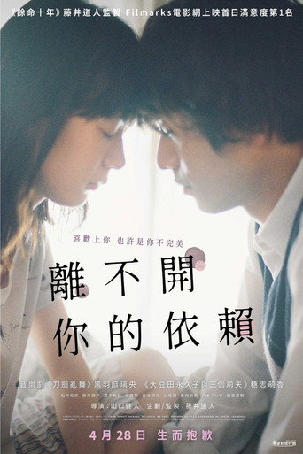 離不開你的依賴海報