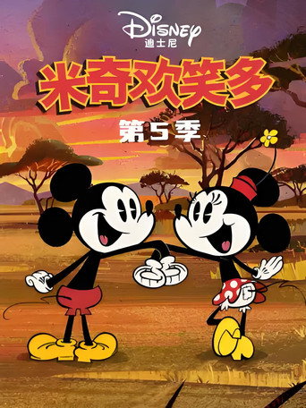 米奇歡笑多 第 5 季海報