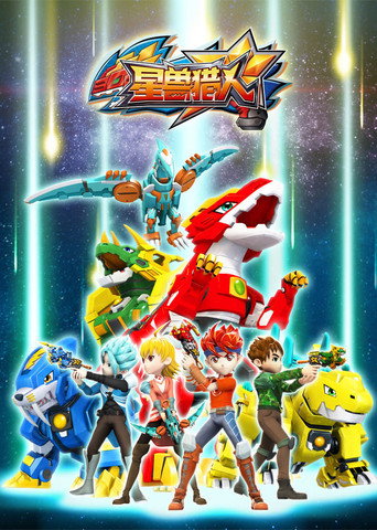星獸獵人 第 1 季海報