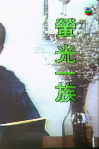 螢光一族海報
