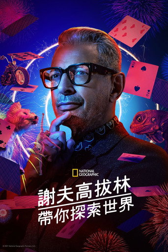 傑夫高布倫妙看世界海報