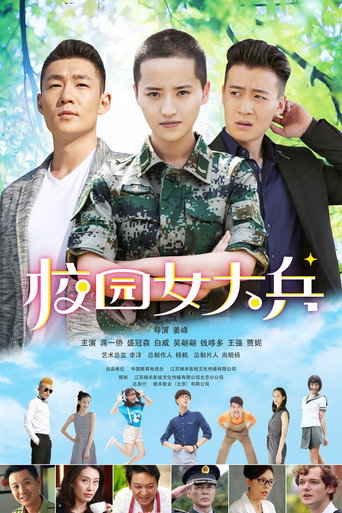 校園女大兵海報