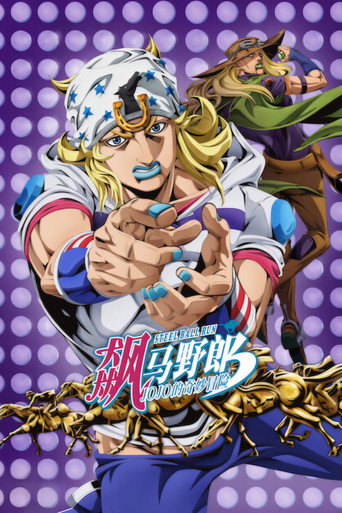 JOJO的奇妙冒險 飆馬野郎篇海報