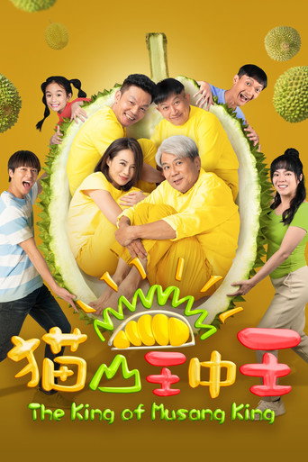 貓山王中王海報